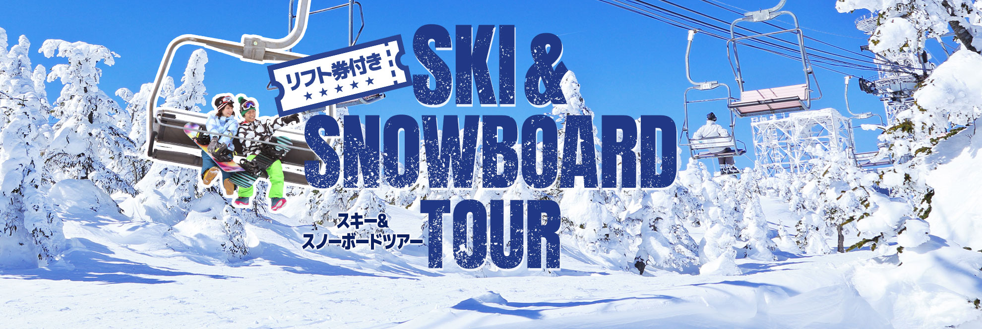 リフト券付きツアー｜格安スキーツアーならトラベルマルシェ