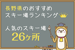 長野県のおすすめスキー場ランキング