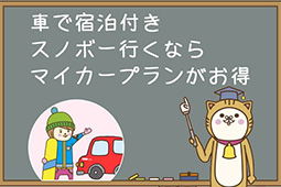 車で宿泊付きスノボー行くならマイカープランがお得