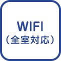 全室WIFI対応