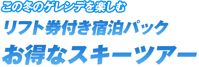 この冬のゲレンデを楽しむ リフト券付き宿泊パック お得なスキーツアー