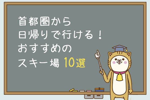おすすめスキー場10選