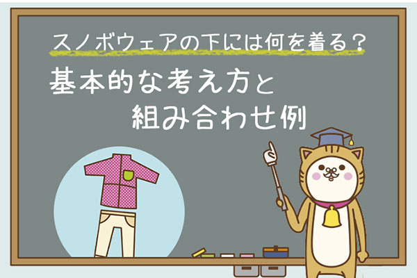 スノボウェアの下には何を着る？