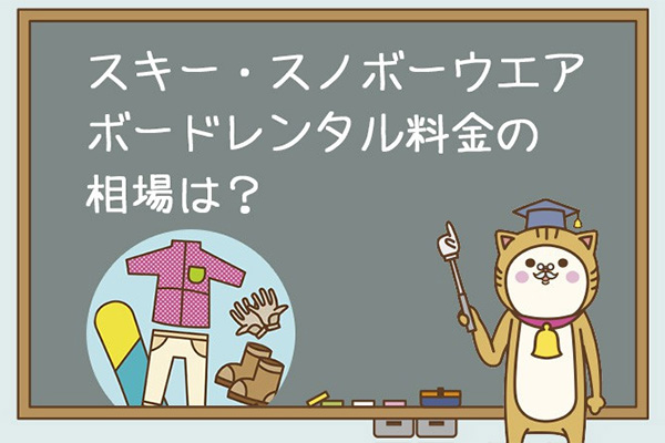 ウェアレンタル料金の相場は？