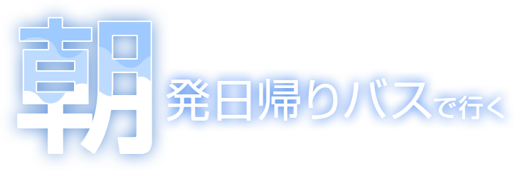 朝発日帰りバスで行く SKI ＆ SNOWBOARD TOUR
