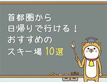 首都圏・東京から近い日帰りで行ける！おすすめスキー場10選　関東編