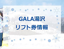 ガーラ湯沢の最安値リフト券情報！2023-2024シーズン版