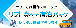 リフト券付き宿泊パック