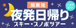 夜発日帰りスキー・スノボツアー