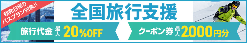 全国旅行支援