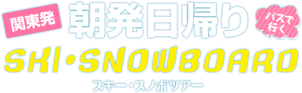 関東発 朝発日帰り バスで行く! SKY・SNOWBOARD スキー・スノボツアー