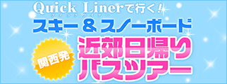 クイックライナーで行くスキー・スノボーツアー