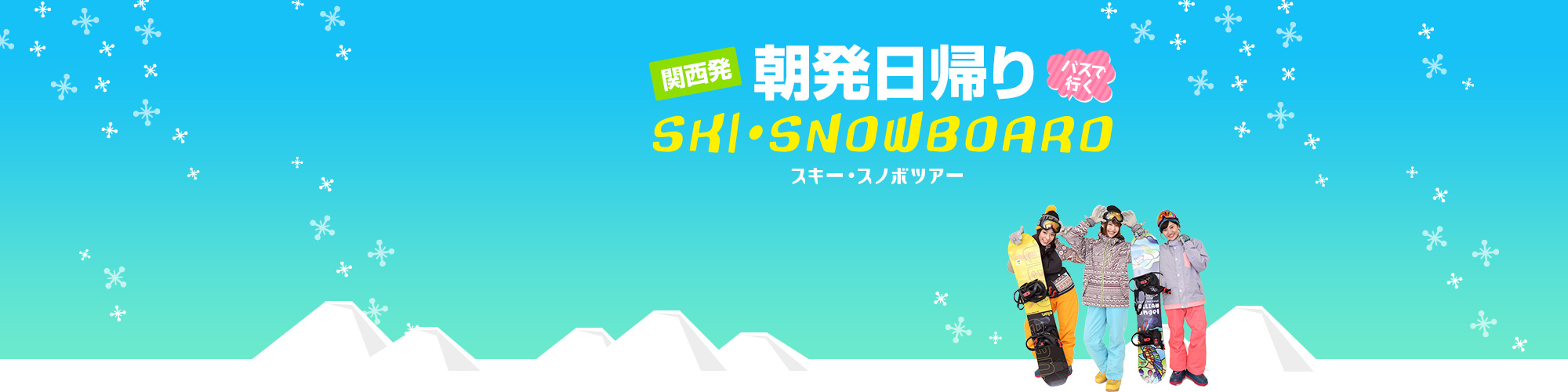 関西（大阪・京都）発日帰りバスで行くスキー・スノボツアー。往復バス+リフト券付きでお得なプランです。