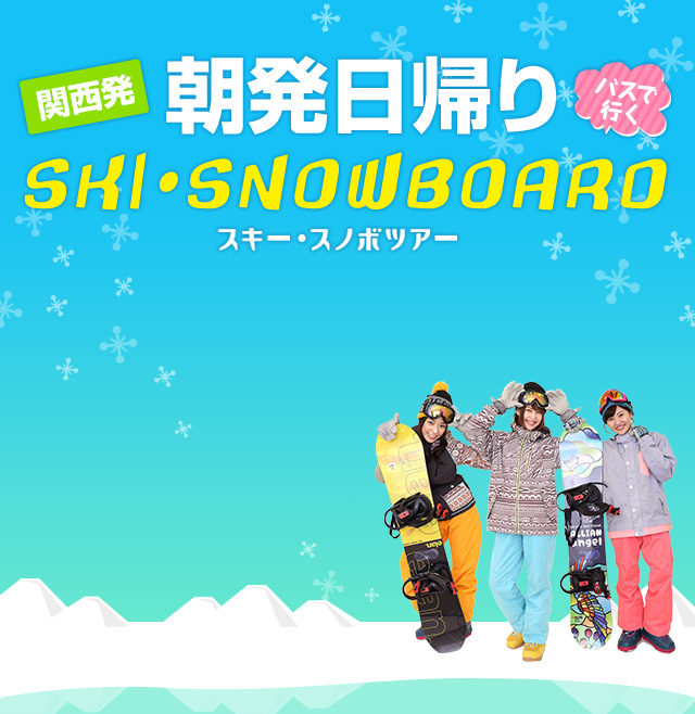 関西（大阪・京都）発日帰りバスで行くスキー・スノボツアー。往復バス+リフト券付きでお得なプランです。