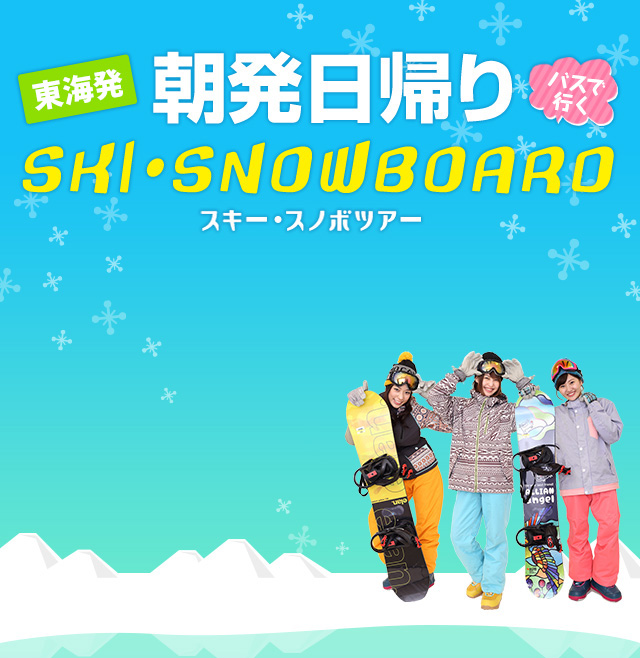 名古屋発日帰りバスで行くスキー・スノボツアー。往復バス+リフト券付きでお得なプランです。