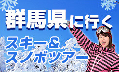 群馬県に行くスキー＆スノーボードバスツアー