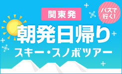 朝発日帰りスキー・スノボツアー