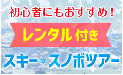 レンタル付きスキー・スノボツアー