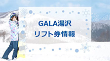 ガーラ湯沢の最安値リフト券情報！2023-2024シーズン版