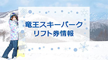 竜王スキーパークの最安値リフト券情報！2023-2024シーズン版