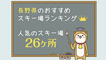 長野県のおすすめスキー場ランキング！人気のスキー場26ヵ所をご紹介します！