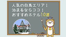 人気の白馬エリアのスキー場！泊まるならここ♪おすすめホテル10選