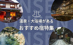 温泉・大浴場があるおすすめ宿特集