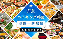 夕食・バイキング特集　長野・新潟編
