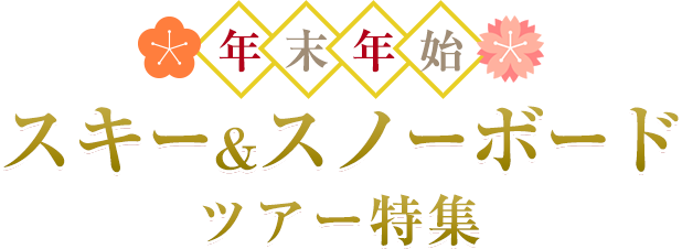 年末年始スキー&スノーボードツアー特集