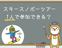 スキーバスツアー・スノボーツアー１人で参加できる？