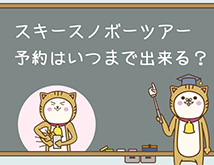 スキー・スノボツアーの直前予約。予約はいつまでできる？