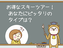 お得なスキーツアー！あなたにピッタリのタイプは？