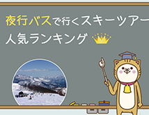 夜行バスで行くスキーツアー　人気スキー場ランキング