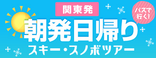 朝発日帰りスキー・スノボツアー