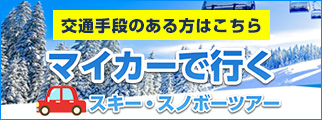 マイカーで行くスキー・スノボツアー