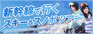 新幹線で行くスキー・スノボツアー