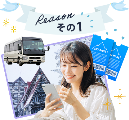 Reason その1 スキー場までバスで直行！移動がらくらく！