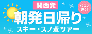 朝発日帰りスキーツアー関西発