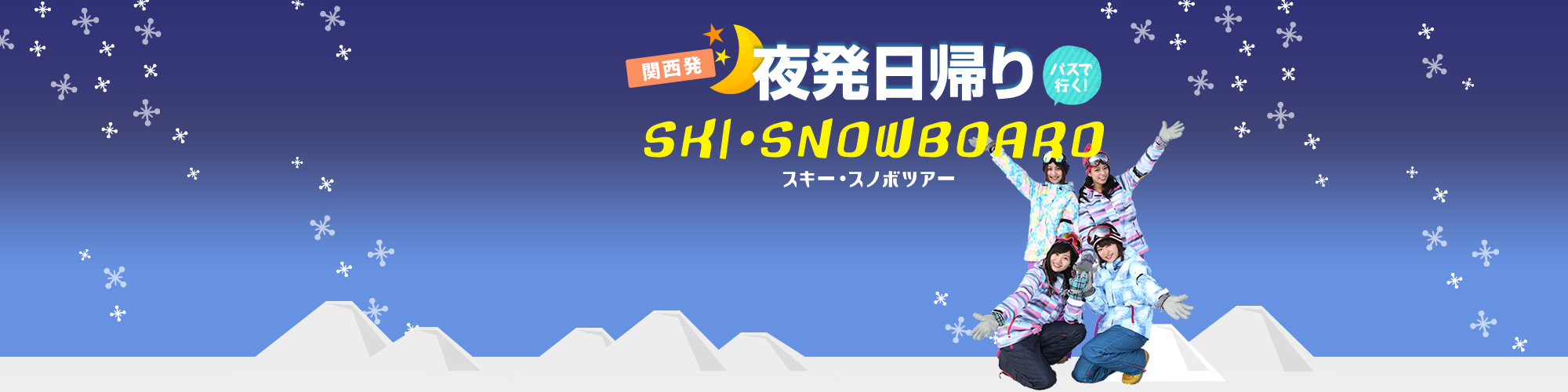 関西発日帰りバスで行くスキー・スノボツアー。往復バス+リフト券付きでお得なプランです。