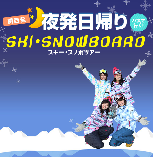 関西発日帰りバスで行くスキー・スノボツアー。往復バス+リフト券付きでお得なプランです。