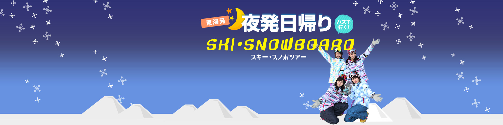 名古屋発日帰りバスで行くスキー・スノボツアー。往復バス+リフト券付きでお得なプランです。