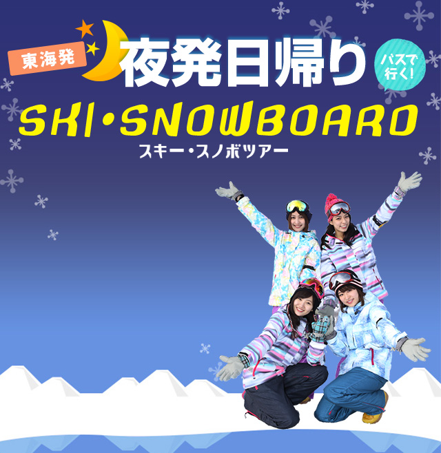 東海発日帰りバスで行くスキー・スノボツアー。往復バス+リフト券付きでお得なプランです。