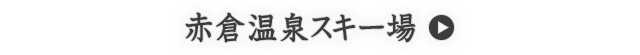 赤倉温泉スキー場