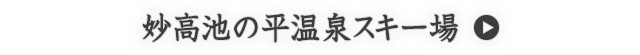 妙高池の平温泉スキー場