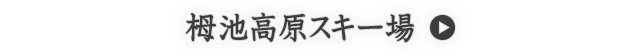 栂池高原スキー場