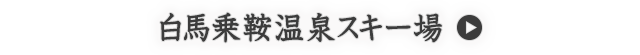 白馬乗鞍温泉スキー場