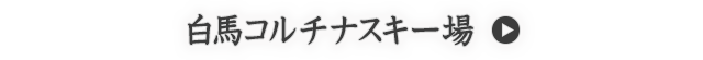 白馬コルチナスキー場