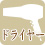 ドライヤー