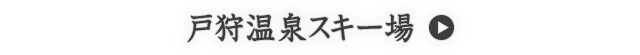 戸狩温泉スキー場
