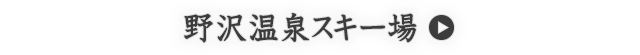 野沢温泉スキー場